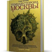 Книга "Темная сторона Москвы" - М. Артемьева