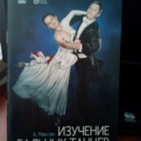 Книга "Изучение бальных танцев" - А. Максин