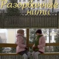 Сериал "Разорванные нити" (2014)