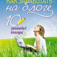Книга "Как заработать на блоге. 10 заповедей блогера" - Евгений Литвин