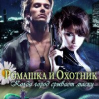 Книги "Ромашка и Охотник" - Анастасия Левковская
