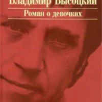Книга "Роман о девочках" - Владимир Высоцкий