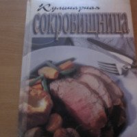 Книга "Кулинарная сокровищница" - Джон Бутлер