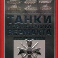 Книга "Танки и бронетехника Вермахта второй мировой войны" - издательство Харвест