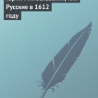 Книга "Юрий Милославский, или Русские в 1612 году" - Михаил Загоскин
