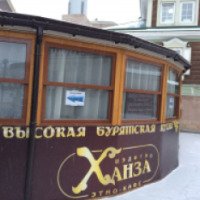 Кафе "Шэдитэ Ханза" (Россия, Иркутск)