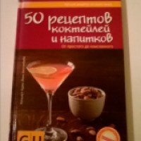 Книга "50 рецептов коктейлей и напитков" - Хельмут Адам и Йенс Хассенбейн