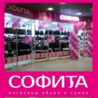 Сеть магазинов обуви и сумок Софита (Россия)