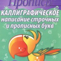 Пропись "Каллиграфическое написание строчных и прописных букв" - А.Е. Пушков