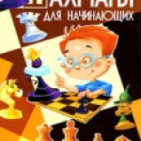 Книга "Шахматы для начинающих" - Дмитрий Бирюков