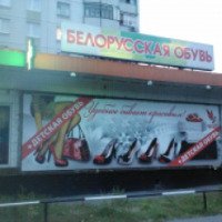 Магазин "Белорусская обувь" (Россия, Москва)