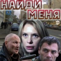 Фильм "Найди меня" (2010)