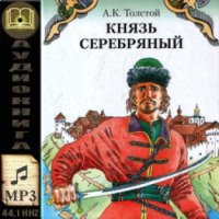Аудиокнига "Князь Серебряный" - Алексей Толстой