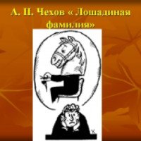 Книга "Лошадиная фамилия" - А.П. Чехов
