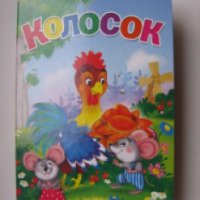 Книга "Колосок" - издательство Кредо