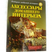 Книга "Аксессуары домашнего интерьера" - Издательство Внешсигма