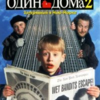 Фильм "Один дома 2: Потерянный в Нью-Йорке" (1992)