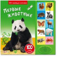 Книга для детей "Первые животные" - издательство Азбукварик