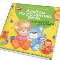 Книга "Альбом по развитию речи для самых маленьких" - Е. Савостьянова