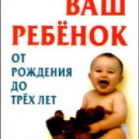 Книга "Ваш ребенок от рождения до 3-х лет" - Сергей Зайцев