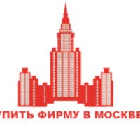 Компания "Купить фирму в Москве" (Россия, Москва)