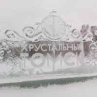 Ледовый городок "Наше любимой кино" (Россия, Томск)