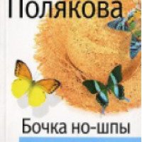 Книга "Бочка но-шпы и ложка яда" - Татьяна Полякова