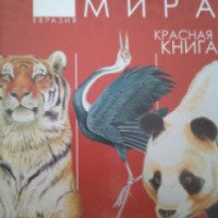 Книга "Животные мира. Красная книга" - А.В. Тихонов