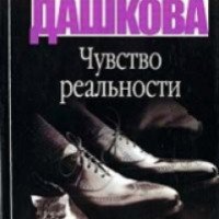 Книга "Чувство реальности" - Полина Дашкова