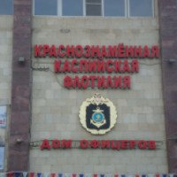 Дом офицеров Каспийской Флотилии (Россия, Астрахань)