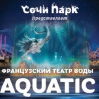 Французский театр воды "Aquatic" (Россия, Сочи)