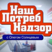 ТВ передача "НашПотребнадзор" (НТВ)
