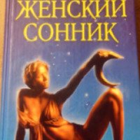 Книга "Полный женский сонник" - Л. Баянова