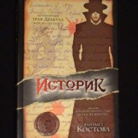 Книга "Историк" - Элизабет Костова