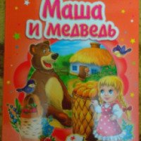 Книга "Маша и медведь" - издательство Пегас