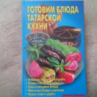Книга "Готовим блюда татарской кухни" - Издательство "Аделант"
