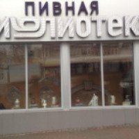 Ресторан "Пивная библиотека" (Россия, Ростов-на-Дону)