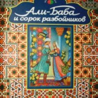 Книга "Али-Баба и сорок разбойников" - издательство Профиздат