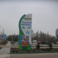 Ледовый Дворец "Консоль-спорт" (Крым, Симферополь)