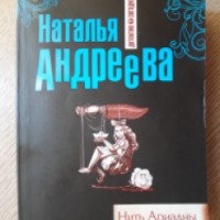 Книга "Нить Ариадны" - Наталья Андреева
