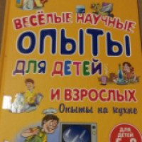 Книга "Веселые научные опыты для детей и взрослых" - Мария Яковлева