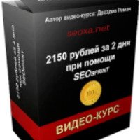 Видеокурс "2150 рублей за 2 дня при помощи SEOsprint"