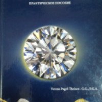 Книга "Все об оценке бриллиантов" - Верена Пагель-Тайсен