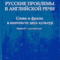 Книга "Русские проблемы в английской речи. Слова и фразы в контексте двух культур" - Линн Виссон