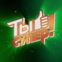 ТВ-передача "Ты - супер!"