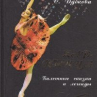 Книга "Жар-птица. Балетные сказки и легенды" - Светлана Дубкова