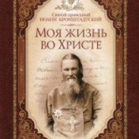 Книга "Моя жизнь во Христе" - Св. Иоанн Кронштадтский