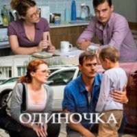 Фильм "Одиночка" (2016)
