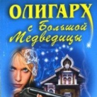 Книга "Олигарх с большой медведицы" - Татьяна Устинова