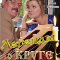Сериал "Легенды о Круге" (2013)
